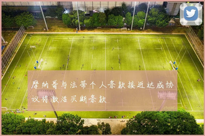 摩纳哥与法蒂个人条款接近达成协议将激活买断条款