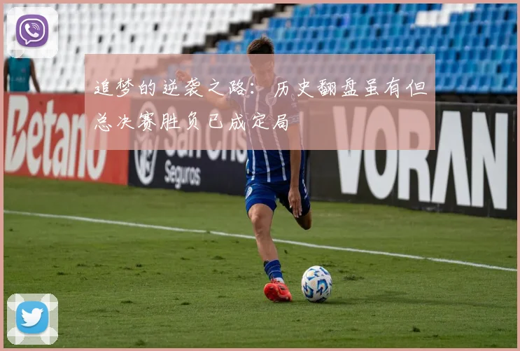 追梦的逆袭之路：历史翻盘虽有但总决赛胜负已成定局