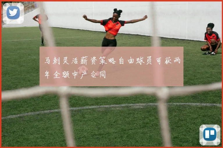 马刺灵活薪资策略自由球员可获两年全额中产合同