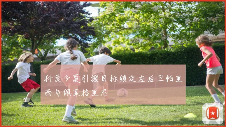 科莫今夏引援目标锁定左后卫帕里西与佩莱格里尼