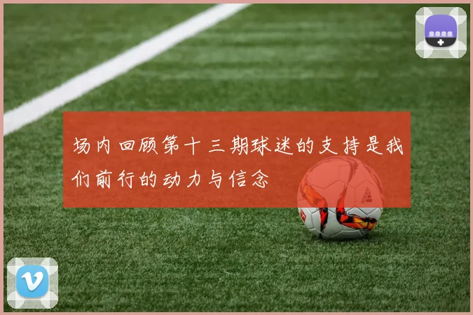 场内回顾第十三期球迷的支持是我们前行的动力与信念