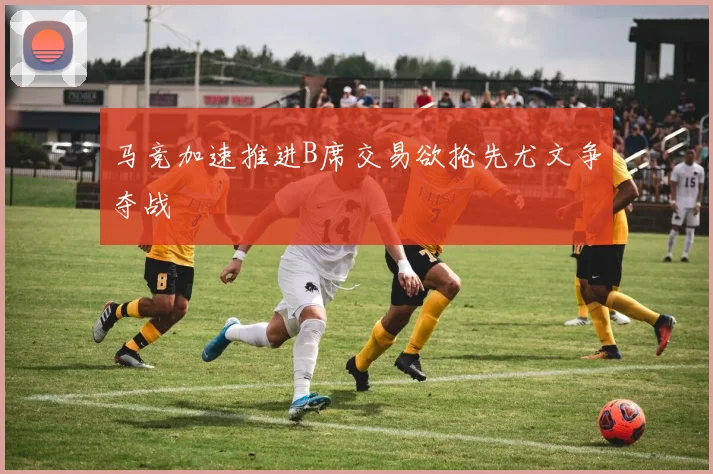 马竞加速推进B席交易欲抢先尤文争夺战