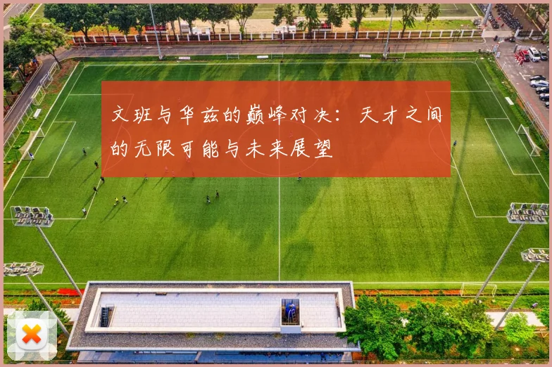 文班与华兹的巅峰对决：天才之间的无限可能与未来展望